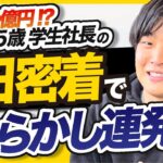 就活失敗したけど25歳で○億円稼ぐ学生起業家に密着