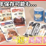 【いのちを守る新知識】「非常食」が進化！保存期間25年？お味は？