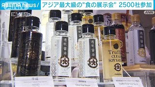 「冷凍食品」「代替食」がトレンド　“アジア最大級”食の展示会に2500社が出展(2023年3月8日)