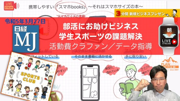 部活にお助けビジネス「学生スポーツの課題解決」活動費クラファン／データ指導｜第270回日経ＭＪで新規ビジネス考えてみた｜2023年03月27日