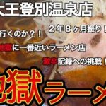 【北海道の食を巡る放浪】北海道登別市「味の大王登別温泉店」で地獄ラーメンを食す！2年8ヶ月振りの完全復活！君は地獄の●丁目に挑戦だ！