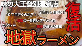 【北海道の食を巡る放浪】北海道登別市「味の大王登別温泉店」で地獄ラーメンを食す！2年8ヶ月振りの完全復活！君は地獄の●丁目に挑戦だ！