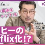 【クレイジースタートアップ#2】”コーヒーのNetflix化？！”起業家必見！ユーザー獲得は「知識ギャップ」を狙え！