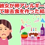 卵アレルギーの息子の彼女の為に除去食でごちそうを作ったものの…【2chスレ】