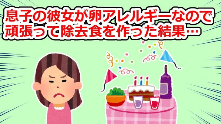 卵アレルギーの息子の彼女の為に除去食でごちそうを作ったものの…【2chスレ】