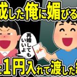 【2ch修羅場スレ】起業して財を成した俺の噂を聞いて、やたらと俺に媚びる元嫁→お金をあげると言って、封筒に1円玉を入れて渡した結果ｗ【ゆっくり解説】