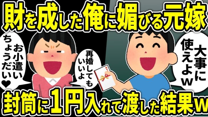 【2ch修羅場スレ】起業して財を成した俺の噂を聞いて、やたらと俺に媚びる元嫁→お金をあげると言って、封筒に1円玉を入れて渡した結果ｗ【ゆっくり解説】