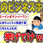 【2ch面白いスレ】ビジネスホテルとかいう最強の趣味ｗｗｗ【ゆっくり2ch一問一答】