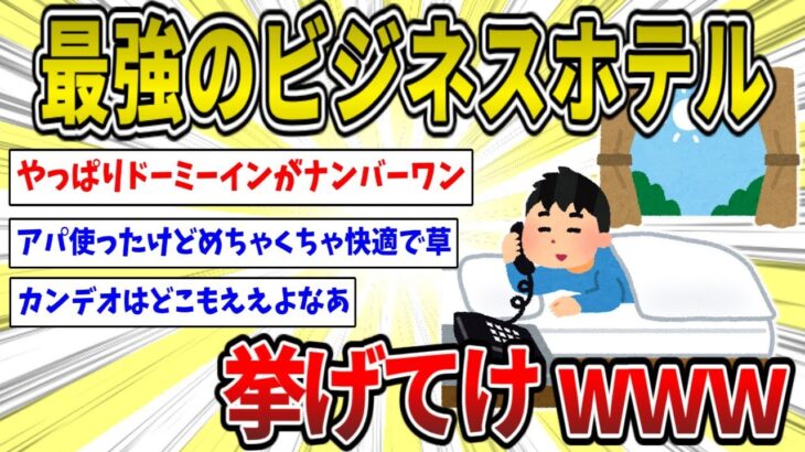 【2ch面白いスレ】ビジネスホテルとかいう最強の趣味ｗｗｗ【ゆっくり2ch一問一答】