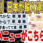 【2ch面白いスレ】【悲報】日本が輸入停止時の、3食メニューがこちらｗｗｗｗｗｗｗｗｗ　聞き流し/2ch天国