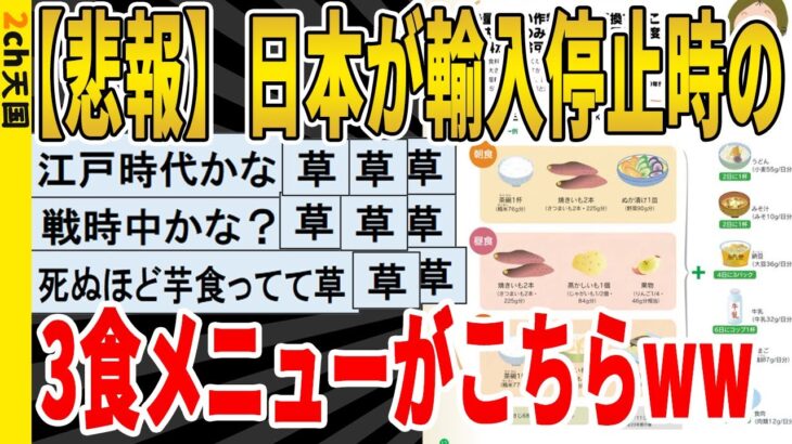 【2ch面白いスレ】【悲報】日本が輸入停止時の、3食メニューがこちらｗｗｗｗｗｗｗｗｗ　聞き流し/2ch天国