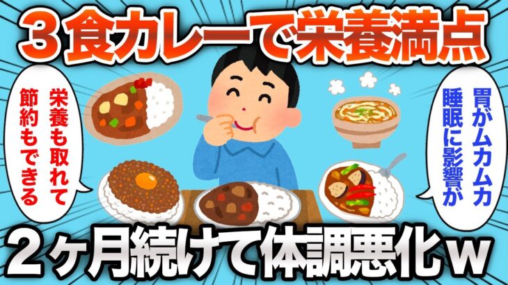 【2chおもしろスレ】健康を考えてカレーを3食食べ続けたら、体調が悪化www【ゆっくり】