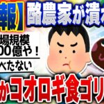 【2chスレまとめ】酪農家が潰れる中、なぜかコオロギ食がごり押しされてしまう…5ch住民の反応 [ 雑学ゆっくり解説 ]