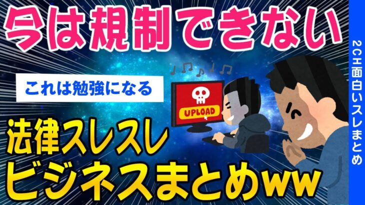 【2ch知識教養スレ】ブ●セラを規制する法律はないみたいなスレスレのビジネスまとめww【ゆっくり解説】