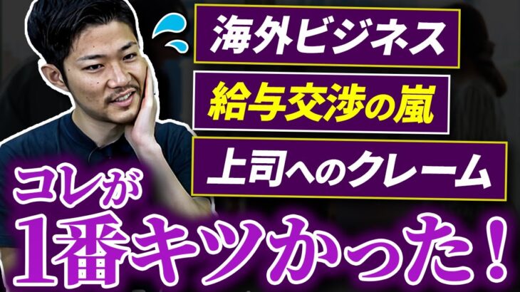 海外ビジネスで入社2年目が直面した課題は◯◯でした【海外赴任・事業拡大】lvol.276