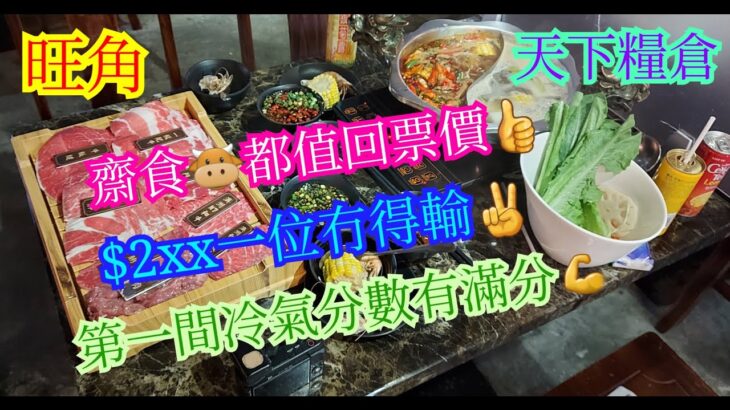 【平帆食堂】旺角 | 天下糧倉牛肉火鍋專門店 | 齋食牛都值回票價 | $2xx一位冇得輸 | 冷氣分數滿分 | 八達通 | ( Hot Pot )