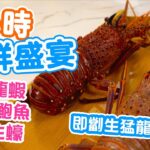 【放題速報】3小時放題 任食海鮮火鍋 蒜蓉粉絲生蠔 清蒸鮑魚 蟶子 | 生猛西澳龍蝦 | 緣味小聚 | 吃喝玩樂