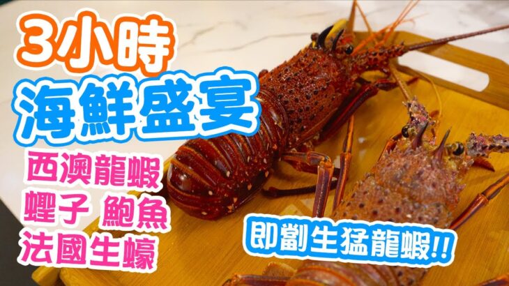 【放題速報】3小時放題 任食海鮮火鍋 蒜蓉粉絲生蠔 清蒸鮑魚 蟶子 | 生猛西澳龍蝦 | 緣味小聚 | 吃喝玩樂