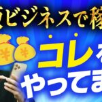 【当てはまったら危険？】物販ビジネスでで稼げない人の特徴3選【 物販 ビジネス 小野寺徹 】