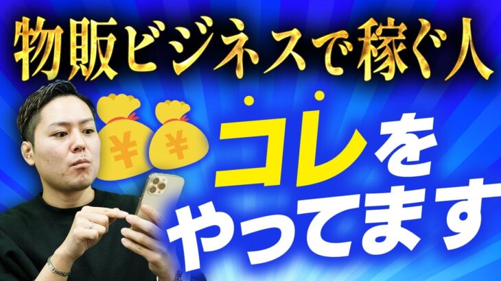 【当てはまったら危険？】物販ビジネスでで稼げない人の特徴3選【 物販 ビジネス 小野寺徹 】