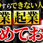 【必見】副業・起業で成功するために取るべき3つのリスク