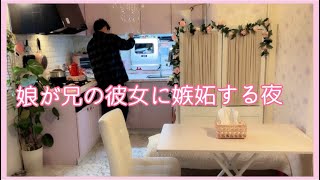 【3食ご飯】娘が兄の彼女に嫉妬する夜。