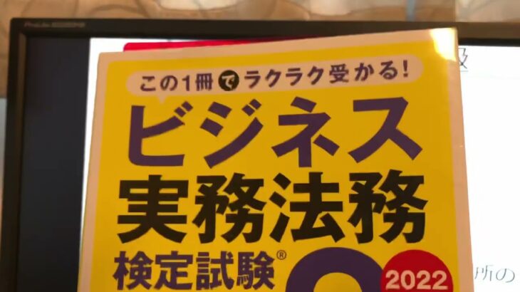 ビジネス実務法務検定試験3級テキスト、重要な箇所を読み上げました＾＾