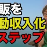 【物販ビジネス初心者】自動化して稼ぐ3ステップ