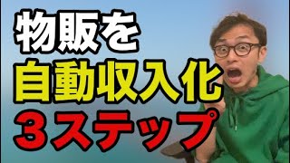 【物販ビジネス初心者】自動化して稼ぐ3ステップ