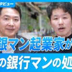 【元地銀マン起業家が提言】令和の銀行マンの処世術/銀行に頼らない生き方【川北英貴氏/第3回】