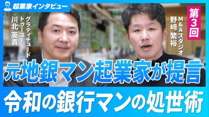 【元地銀マン起業家が提言】令和の銀行マンの処世術/銀行に頼らない生き方【川北英貴氏/第3回】