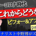 【復刻版】アフターコロナ時代の未来！社会やビジネスどうなる？中野博が3年前に予測していた事を再放送。