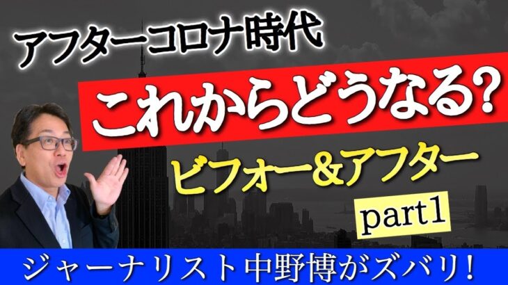 【復刻版】アフターコロナ時代の未来！社会やビジネスどうなる？中野博が3年前に予測していた事を再放送。