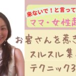 【ママ・女性起業家】もぅ、来ないでと言ってもどんどん来ちゃう！好きなお客さんだけを惹き寄せてスルスル集 めるテクニック3選