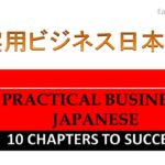 実用ビジネス日本語 第3章 – 依頼 (Luyện nghe tiếng Nhật sử dụng trong công việc chương 3: thỉnh cầu, nhờ vả…)