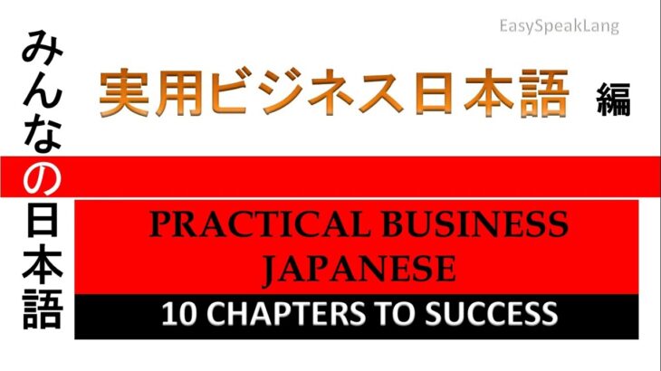 実用ビジネス日本語 第3章 – 依頼 (Luyện nghe tiếng Nhật sử dụng trong công việc chương 3: thỉnh cầu, nhờ vả…)