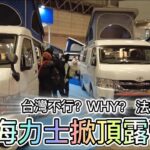 3款海力士掀頂露營車 台灣不行？WHY？ 法規