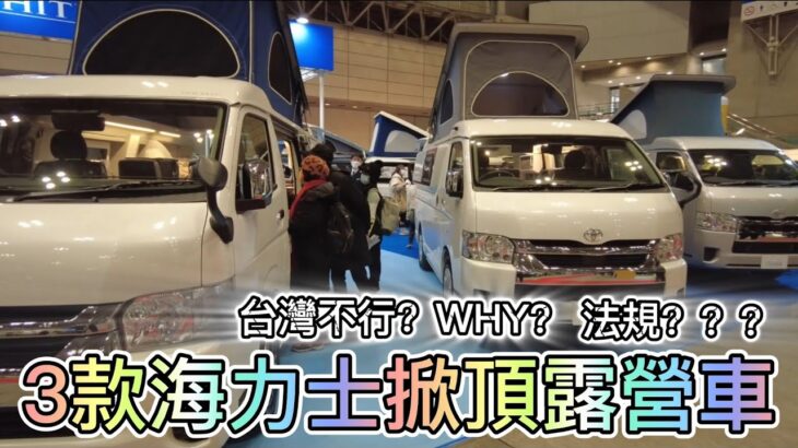 3款海力士掀頂露營車 台灣不行？WHY？ 法規