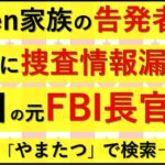 3.24 Bi家族とFBI元長官のビジネス