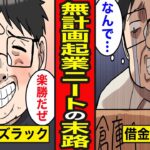 【漫画】無計画で起業したニートの末路。根拠のない自信で3000万借りる…借金だけ残る