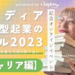 【ワクワクは危険⁉︎】30代女性起業家が語る20代のキャリア形成  -2023年3月8日 国際女性デーイベント録画 –