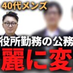 30代・40代の公務員が変身！ビジネスカジュアルでお堅い印象を打破！【メンズファッション】