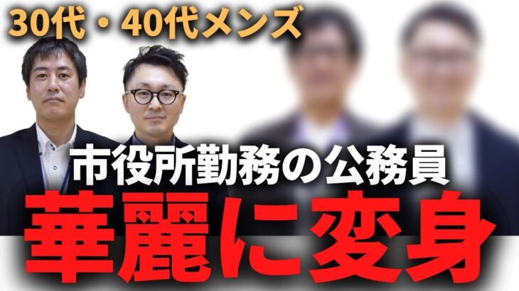 30代・40代の公務員が変身！ビジネスカジュアルでお堅い印象を打破！【メンズファッション】