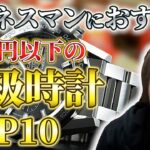 【ビジネスマンにおすすめ】予算30万円以内の高級時計ランキングTOP10｜【ウリドキ】リユースチャンネル