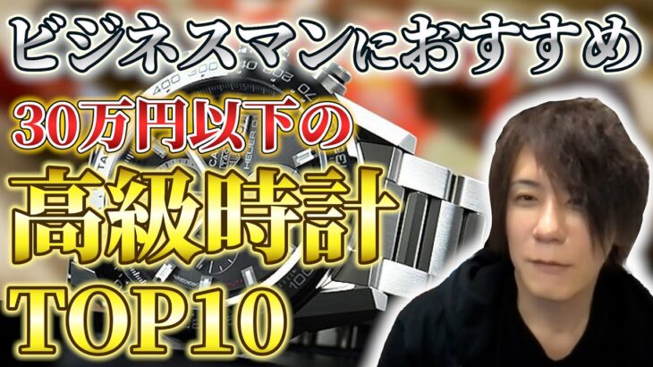 【ビジネスマンにおすすめ】予算30万円以内の高級時計ランキングTOP10｜【ウリドキ】リユースチャンネル