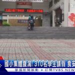 國小集體腹瀉! 310名學生請假 食安處化驗午餐｜TVBS新聞@TVBSNEWS01