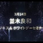 3月14日（火）開催：並木良和「ホワイトデーセミナー」「ビジネスセミナー」