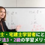 【ビジネス実務法務検定試験®】行政書士・宅建士学習者にとっての ビジ法3・2級の学習メリット【田畑博史講師】