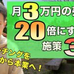 【コーチング起業】月3万円の売上を20倍にして独立するための3つの施策