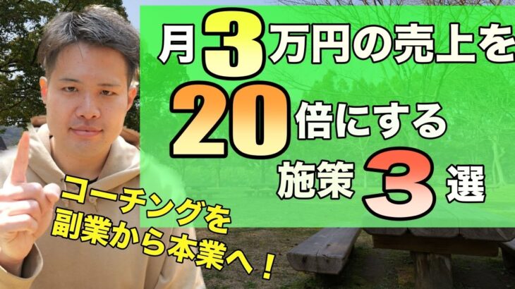 【コーチング起業】月3万円の売上を20倍にして独立するための3つの施策